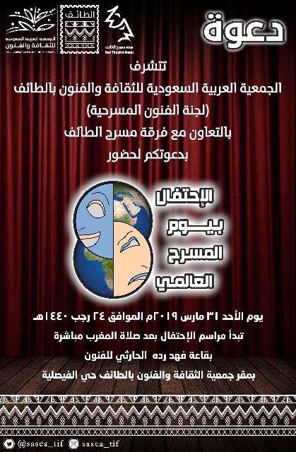احتفلت جمعية الثقافة والفنون وفرقة مسرح الطائف بمناسبة يوم المسرح العالمي